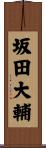 坂田大輔 Scroll