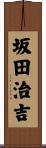 坂田治吉 Scroll