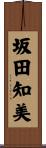 坂田知美 Scroll