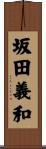坂田義和 Scroll