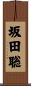 坂田聡 Scroll