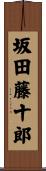 坂田藤十郎 Scroll
