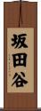 坂田谷 Scroll