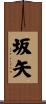 坂矢 Scroll