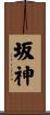 坂神 Scroll
