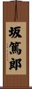 坂篤郎 Scroll