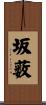 坂薮 Scroll