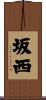 坂西 Scroll