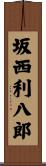 坂西利八郎 Scroll