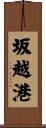 坂越港 Scroll