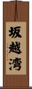 坂越湾 Scroll