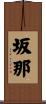坂那 Scroll