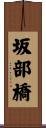 坂部橋 Scroll