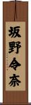 坂野令奈 Scroll