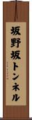 坂野坂トンネル Scroll