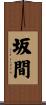 坂間 Scroll