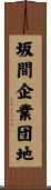 坂間企業団地 Scroll