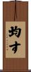 均す Scroll