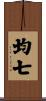 均七 Scroll