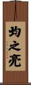 均之亮 Scroll