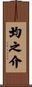 均之介 Scroll