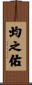 均之佑 Scroll