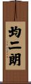 均二朗 Scroll