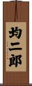 均二郎 Scroll