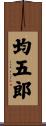均五郎 Scroll
