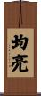 均亮 Scroll