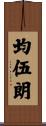 均伍朗 Scroll