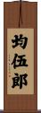 均伍郎 Scroll