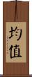 均值 Scroll