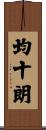 均十朗 Scroll