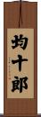 均十郎 Scroll