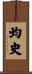 均史 Scroll