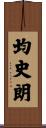 均史朗 Scroll