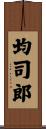 均司郎 Scroll