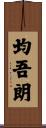 均吾朗 Scroll
