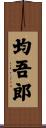 均吾郎 Scroll