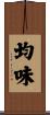 均味 Scroll