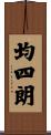 均四朗 Scroll