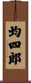 均四郎 Scroll