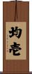 均壱 Scroll