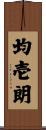 均壱朗 Scroll