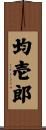 均壱郎 Scroll