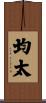 均太 Scroll