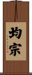 均宗 Scroll