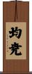 均尭 Scroll