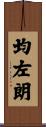 均左朗 Scroll
